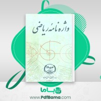 دانلود کتاب واژه نامه ریاضی جهاد دانشگاهی (PDF📁) 308 صفحه