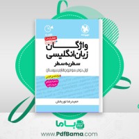 دانلود کتاب واژگان زبان انگلیسی سطر به سطر جامع مهروماه (PDF📁) 315 صفحه