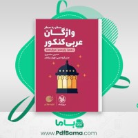 دانلود کتاب واژگان عربی کنکور سطر به سطر حسین منصوری (PDF📁) 320 صفحه