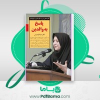دانلود کتاب پاسخ به والدین سیما فردوسی (PDF📁) 88 صفحه