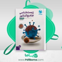 دانلود کتاب پاسخ تشریحی زیست شناسی جامع کنکور جلد 2 (PDF📁) 498 صفحه