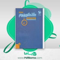 دانلود کتاب پاسخ نامه کنکوریوم ریاضی مهر و ماه ویژه رشته ریاضی (PDF📁) 304 صفحه