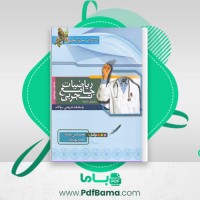 دانلود کتاب پاسخنامه تشریحی سوالات ریاضیات جامع تجربی (PDF📁) 591 صفحه