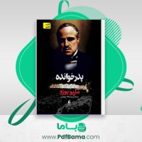 دانلود کتاب پدر خوانده (PDF📁) 742 صفحه