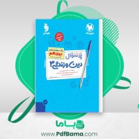 دانلود کتاب پر سوال دین و زندگی 3 مهر و ماه (PDF📁) 166 صفحه