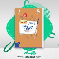 دانلود کتاب پرسوال تاریخ 3 دوازدهم (PDF📁) 150 صفحه