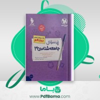 دانلود کتاب پرسوال جامعه شناسی 3 مهر و ماه (PDF📁) 109 صفحه