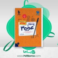 دانلود کتاب پرسوال عربی 3 دوازدهم (PDF📁) 130 صفحه