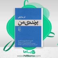 دانلود کتاب پرنده من فریبا وفی (PDF📁) 141 صفحه
