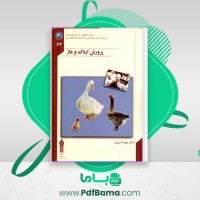 دانلود کتاب پرورش اردک و غاز مهرداد ایرانی (PDF📁) 311 صفحه