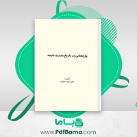 دانلود کتاب پژوهشی در تاریخ حدیث شیعه دکتر مجید معارف (PDF📁) 560 صفحه