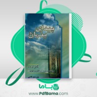 دانلود کتاب پیدای پنهان (PDF📁) 73 صفحه