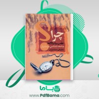 دانلود کتاب چرا عقب مانده ایم (PDF📁) 357 صفحه