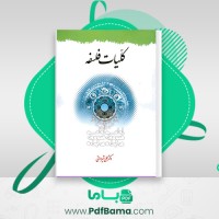 دانلود کتاب کلیات فلسفه دکتر علی شیروانی (PDF📁) 396 صفحه