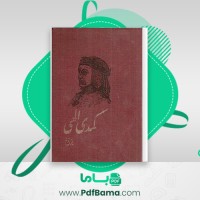 دانلود کتاب کمدی الهی دانته (PDF📁) 486 صفحه