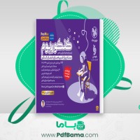 دانلود کتاب کنکوریوم بسته شبیه ساز کنکور انسانی 1401 پرومکس (PDF📁) 320 صفحه