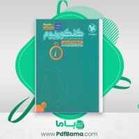 دانلود کتاب کنکوریوم تجربی پاسخ نامه مهر و ماه (PDF📁) 392 صفحه