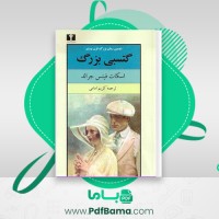 دانلود کتاب گتسبی بزرگ کریم امامی (PDF📁) 290 صفحه