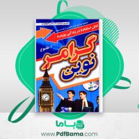 دانلود کتاب گرامر انگلیسی نوین (PDF📁) 333 صفحه
