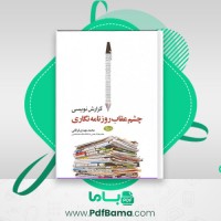 دانلود کتاب گزارش نویسی چشم عقاب روزنامه نگاری (PDF📁) 87 صفحه