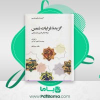 دانلود کتاب گزیده غزلیات شمس محمدرضا شفیعی کدکنی (PDF📁) 683 صفحه