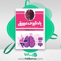 دانلود کتاب یادگیری عمیق (PDF📁) 205 صفحه