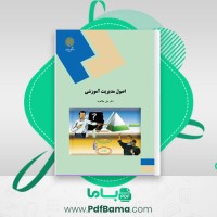 دانلود کتاب اصول مدیریت آموزشی علی علاقه بند (PDF📁) 204 صفحه