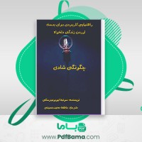 دانلود کتاب چگونگی شادی سونجا لیوبومیرسکی (PDF📁) 295 صفحه
