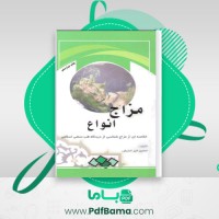 دانلود کتاب انواع مزاج دکتر خیراندیش (PDF📁) 76 صفحه