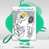 دانلود کتاب درمانی جلد 3 محمد نظری گندشمین (PDF📁) 162 صفحه