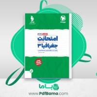 دانلود کتاب امتحانات جغرافیا 3 (PDF📁) 55 صفحه
