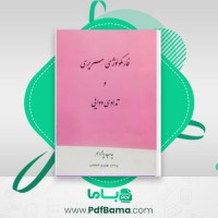 دانلود کتاب فارماکولوژی سریری (PDF📁) 197 صفحه