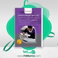دانلود کتاب جامع آزمون های استخدامی (PDF📁) 1461 صفحه