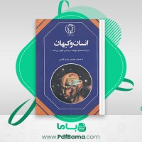 دانلود کتاب انسان و کیهان پرویز قوامی (PDF📁) 168 صفحه