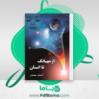 دانلود کتاب از مهبانگ تا انسان احمد مصدر (PDF📁) 161 صفحه