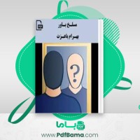 دانلود کتاب مسلخ باور بهرام با عزت (PDF📁) 246 صفحه