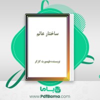 دانلود کتاب ساختار عالم طهمورث کارگر (PDF📁) 242 صفحه