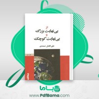 دانلود کتاب از بی نهایت بزرگ تا بی نهایت کوچک علی افضل صمدی (PDF📁) 193 صفحه