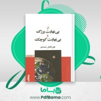 دانلود کتاب از بی نهایت بزرگ تا بی نهایت کوچک علی افضل صمدی (PDF📁) 193 صفحه