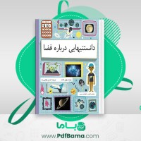 دانلود کتاب دانستنی هایی درباره فضا احسان کوثری نیا (PDF📁) 29 صفحه