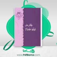 دانلود کتاب چالش های تولید علم سید رضا صالحی امیری (PDF📁) 202 صفحه