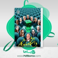 دانلود کتاب دانشگاه ماندگار حسین مجدفر (PDF📁) 65 صفحه