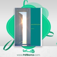 دانلود کتاب خرد بزرگسالی فاطمه معزی (PDF📁) 62 صفحه