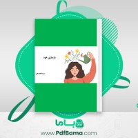 دانلود کتاب بازساری خود فاطمه معزی (PDF📁) 61 صفحه