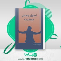 دانلود کتاب اصول جهانی موفقیت پویا شمس اهری (PDF📁) 187 صفحه