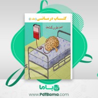 دانلود کتاب درمانی جلد 5 محمد نظری گندشمین (PDF📁) 166 صفحه