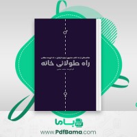 دانلود کتاب راه طولانی خانه محمد محبی (PDF📁) 110 صفحه