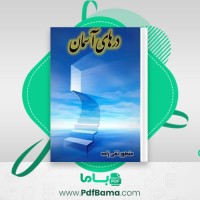 دانلود کتاب درهای آسمان منصور تقی زاده (PDF📁) 176 صفحه