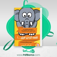 دانلود کتاب لقمه کردن فیل علی اکبر قزوینی (PDF📁) 140 صفحه