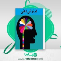 دانلود کتاب کم توانی ذهنی جایانتی نارایان (PDF📁) 113 صفحه